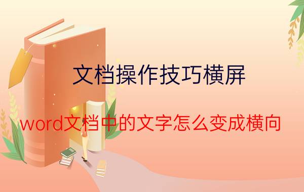 文档操作技巧横屏 word文档中的文字怎么变成横向？